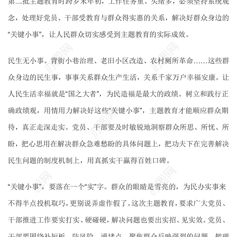 解决好群众身边的“关键小事”PPT党政风推动主题教育走深走实见成效微党课(讲稿)
