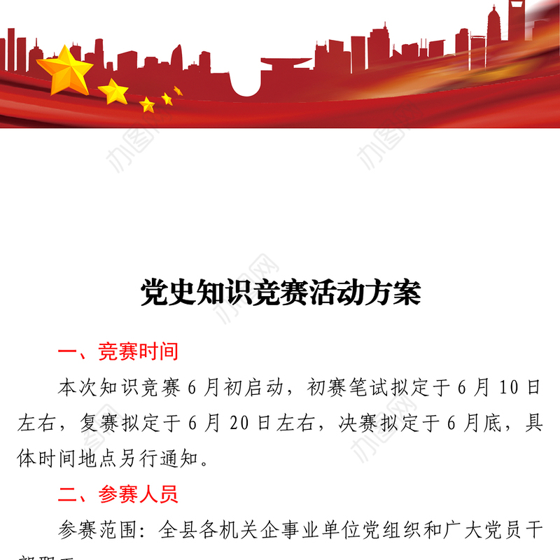 党史知识竞赛活动方案