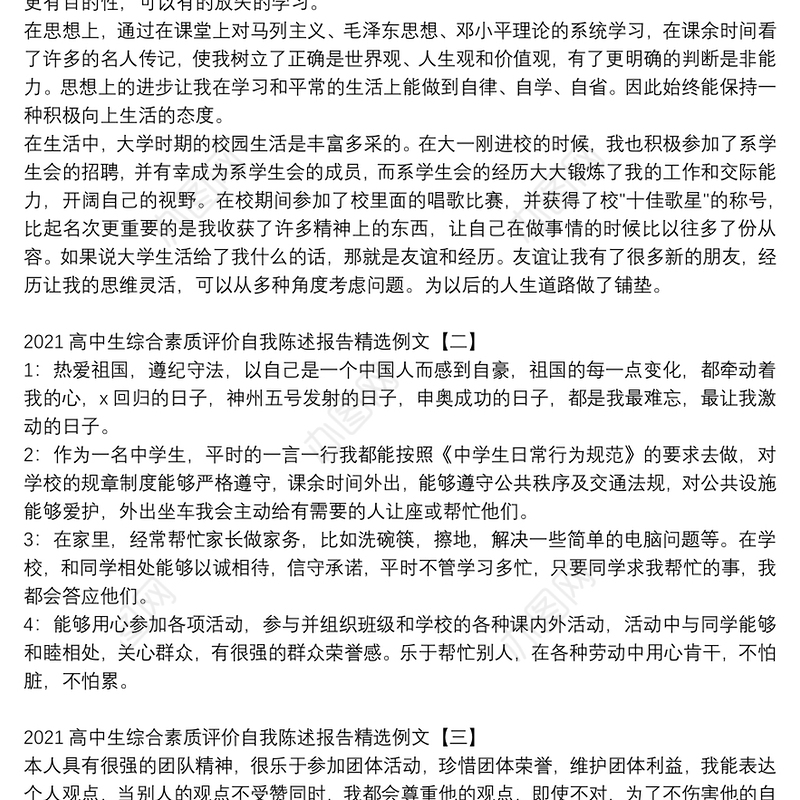 2021高中生综合素质评价自我陈述报告精选例文