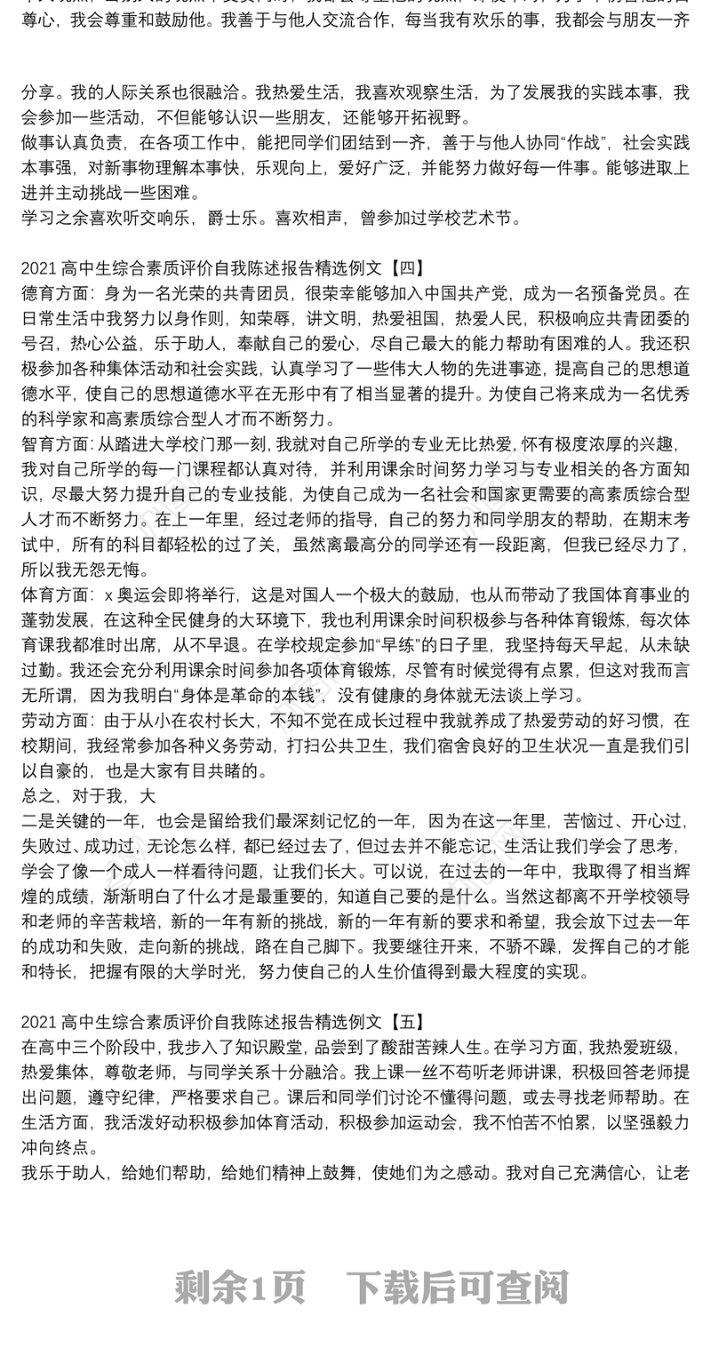 2021高中生综合素质评价自我陈述报告精选例文