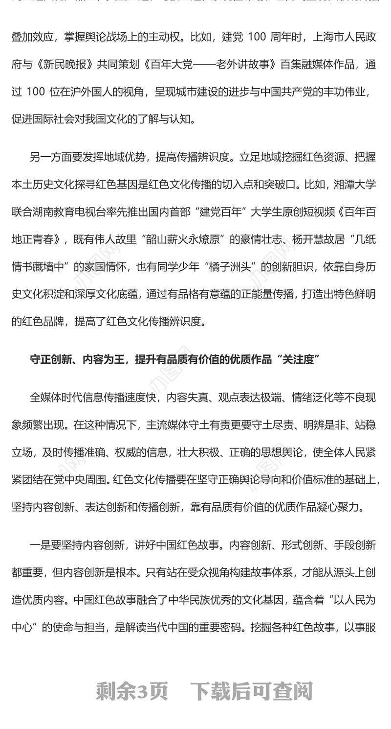 2023融媒体时代红色文化传播创新探析PPT大气精美风党员干部学习教育专题党课课件(讲稿)