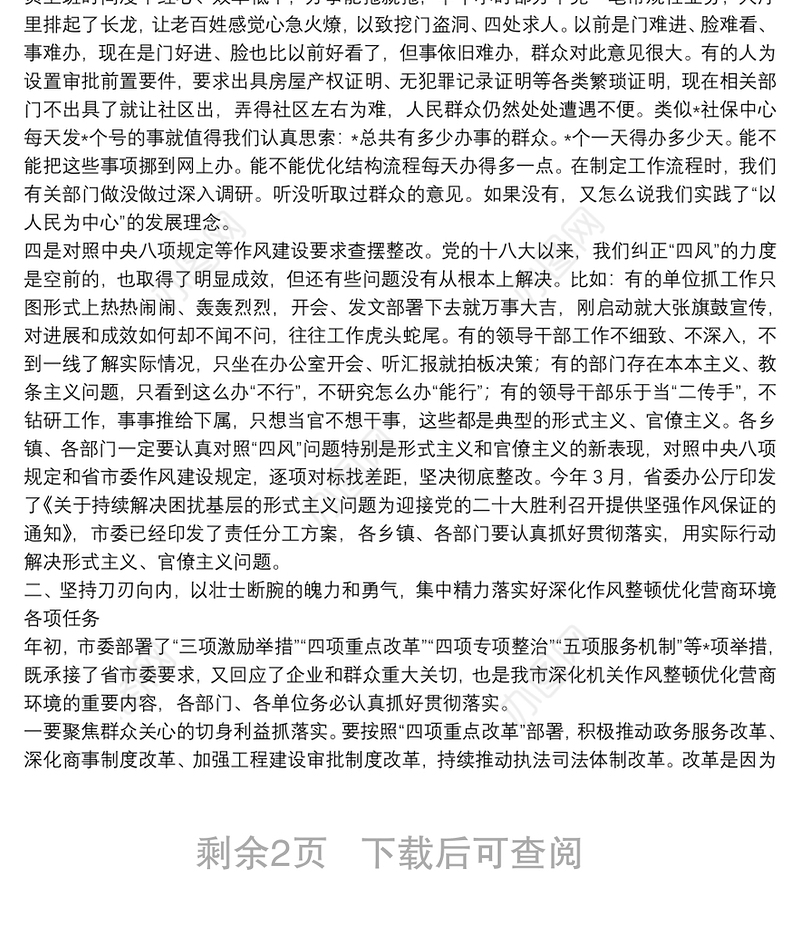 在2022年全市深化作风整顿优化营商环境专题警示教育会议上的讲话