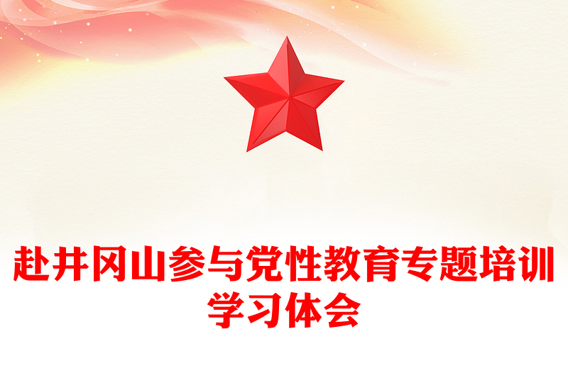 赴井冈山参与党性教育专题培训学习体会