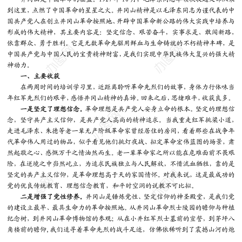 赴井冈山参与党性教育专题培训学习体会