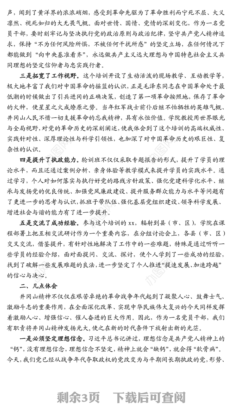 赴井冈山参与党性教育专题培训学习体会