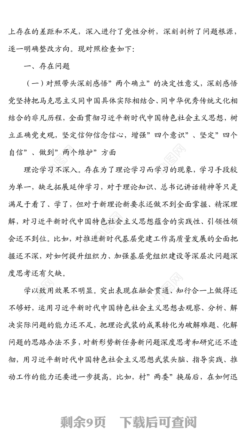 镇级党委组织委员2021年专题民主生活会对照检查材料（五个带头）
