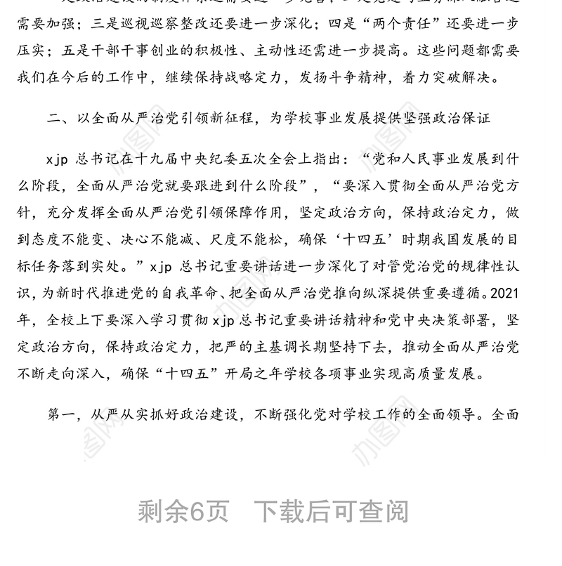 党委书记在2021年全面从严治党暨深化巡视巡察整改工作动员会上的讲话（高校）
