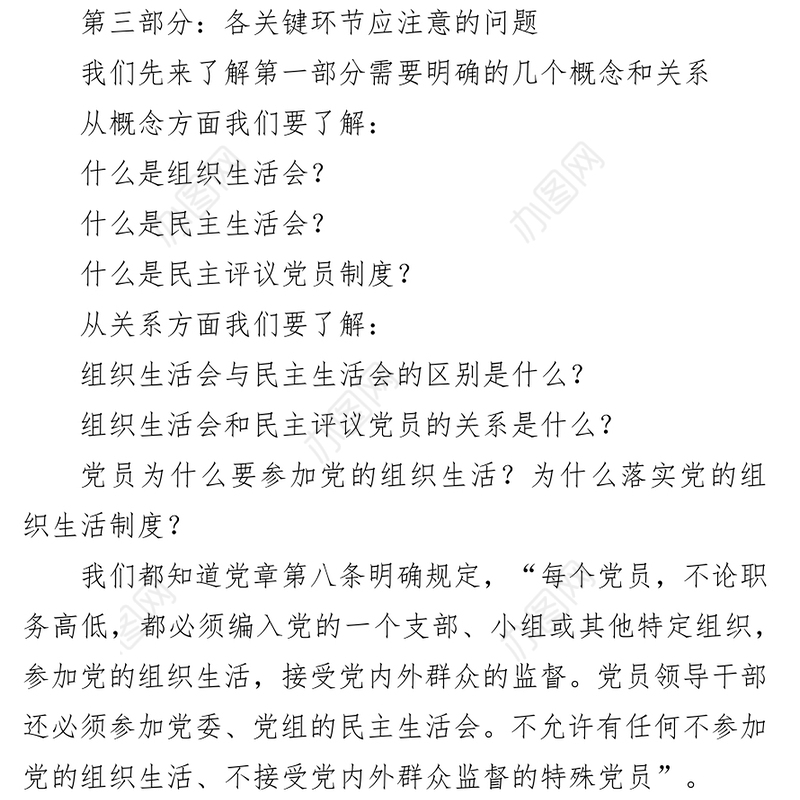 提升组织生活会和民主评议党员质量讲稿（讲稿），应知应会！