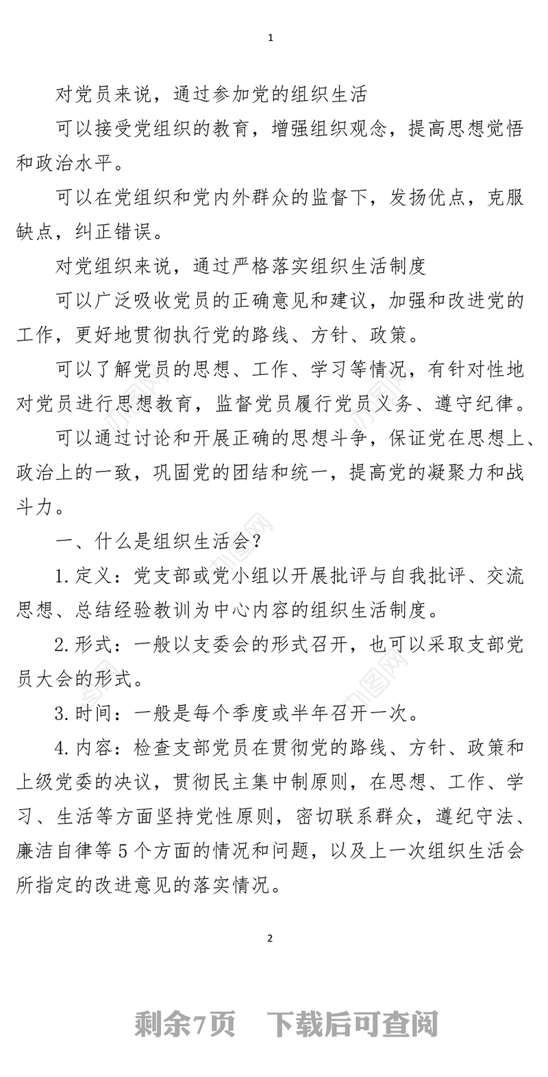 提升组织生活会和民主评议党员质量讲稿（讲稿），应知应会！
