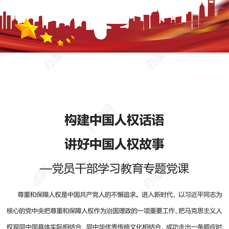 2023构建中国人权话语讲好中国人权故事PPT大气精美风党员干部学习教育专题党课课件(讲稿)