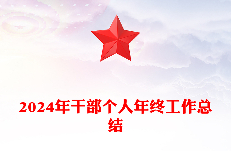 2024年干部个人年终工作总结