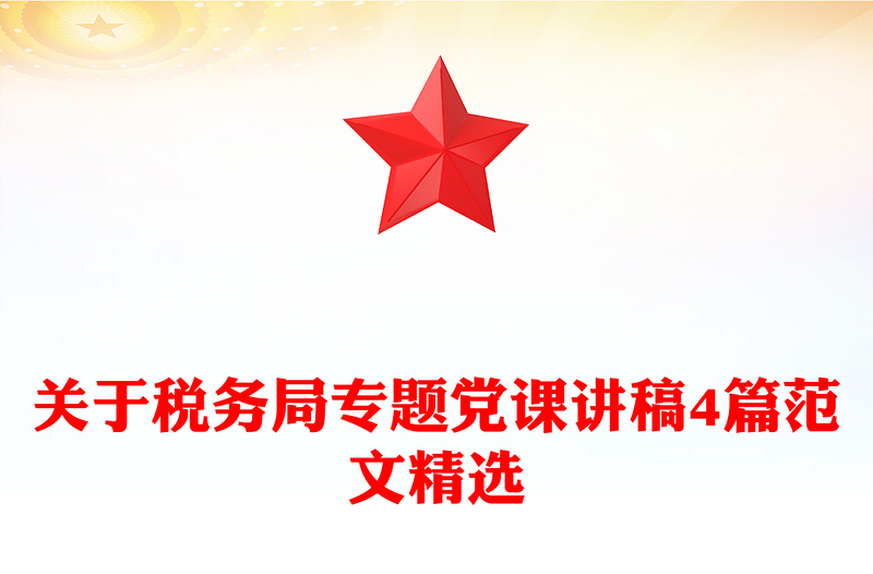 关于税务局专题党课讲稿4篇范文精选