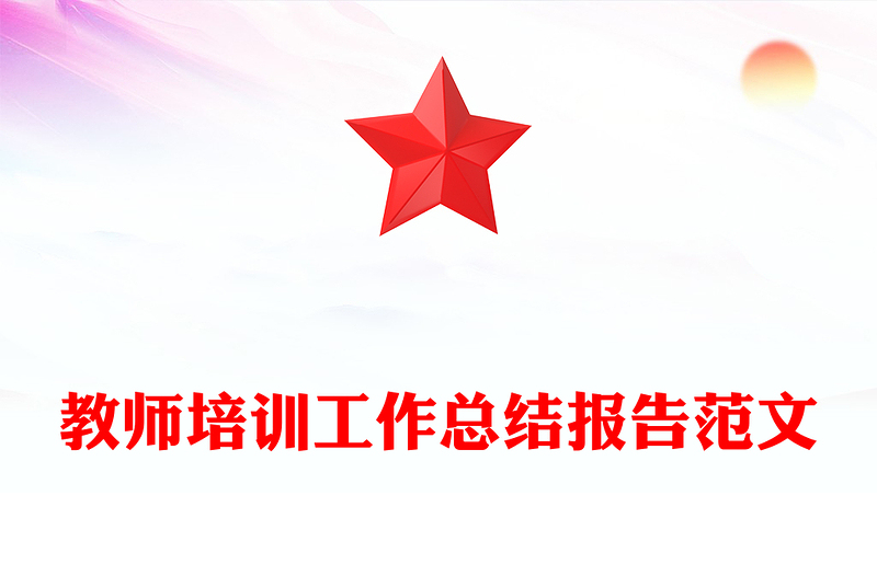 教师培训工作总结报告范文