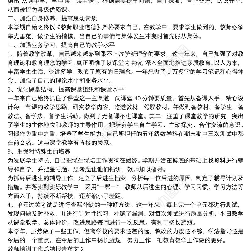 教师培训工作总结报告范文