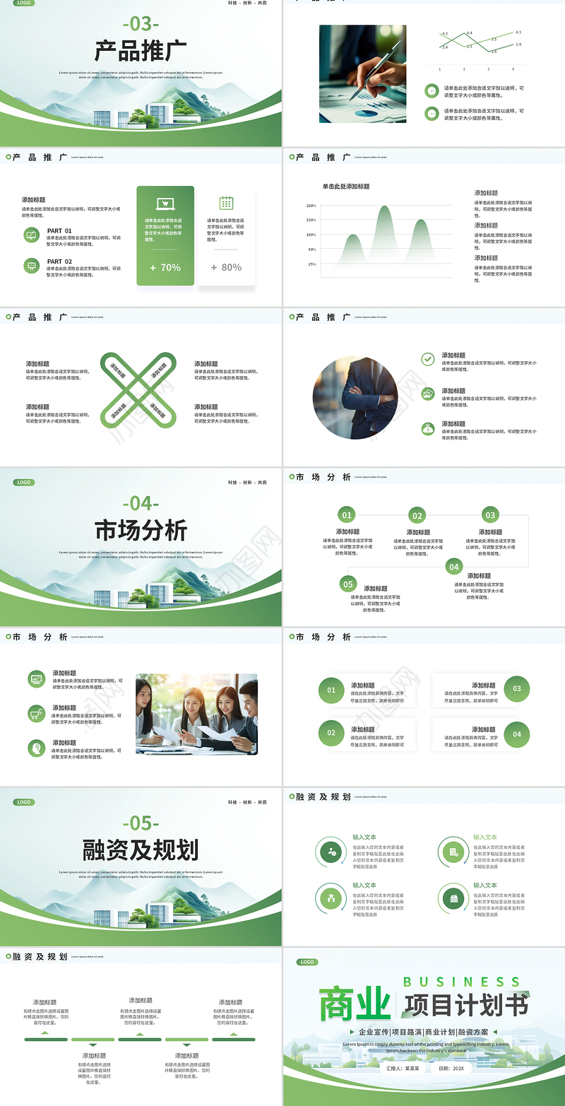 创意清新企业公司商业项目计划书PPT通用模板