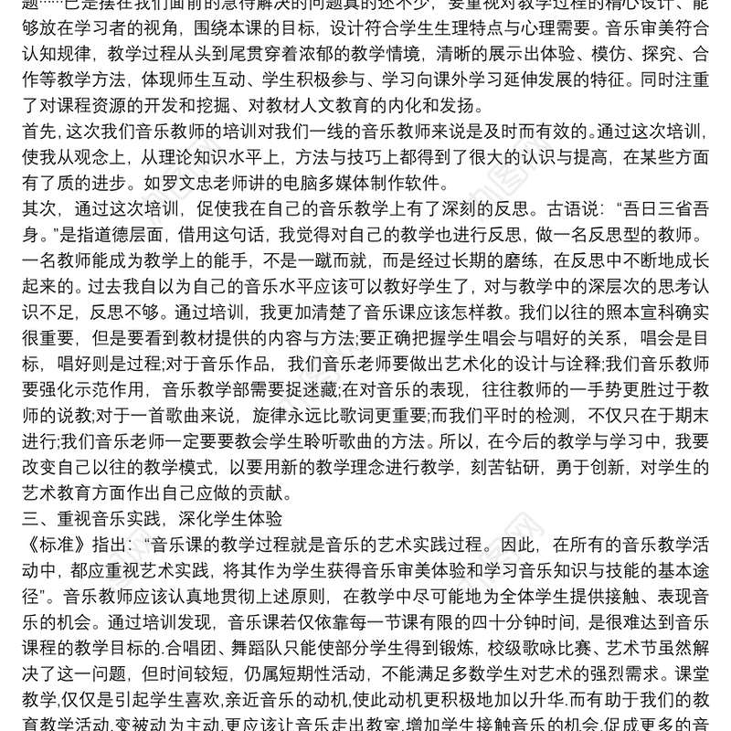 音乐教师新课程培训心得篇