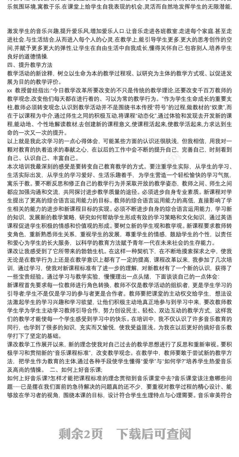 音乐教师新课程培训心得篇