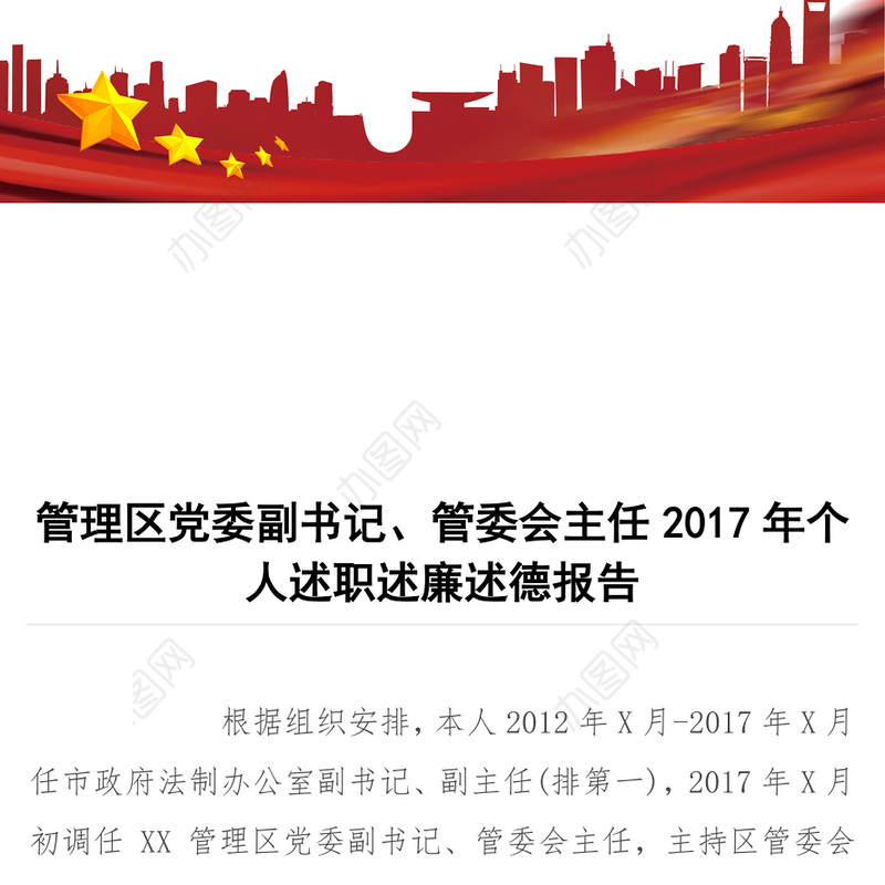 管理区党委副书记管委会主任2017年个人述职述廉述德报告