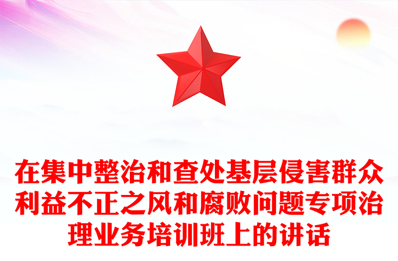 在集中整治和查处基层侵害群众利益不正之风和腐败问题专项治理业务培训班上的讲话