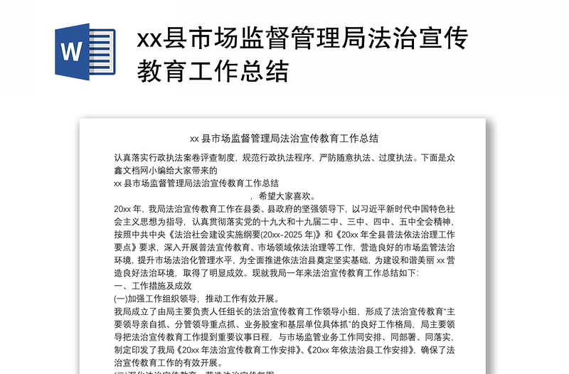 xx县市场监督管理局法治宣传教育工作总结
