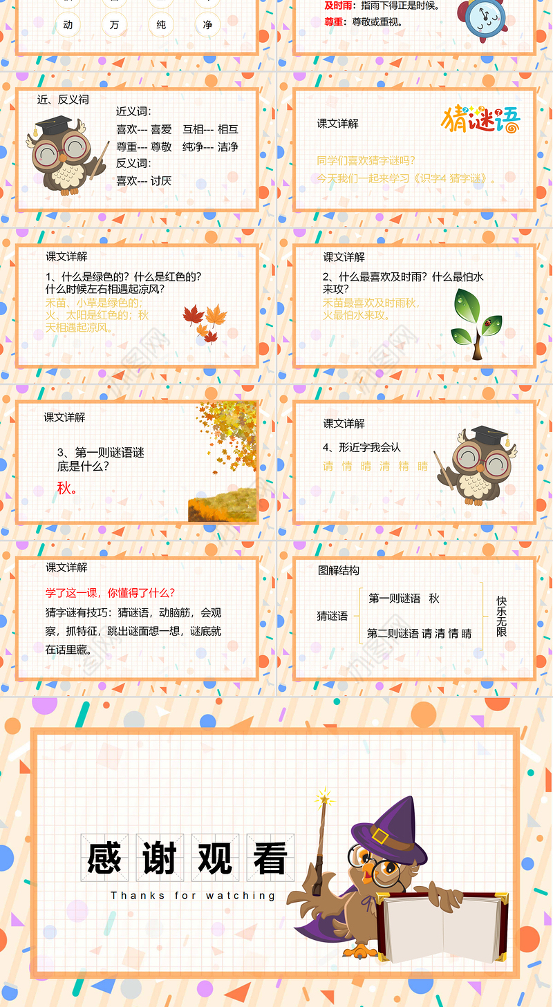 2022猜字谜PPT卡通风识字第4课小学一年级语文下册人教版教学课件