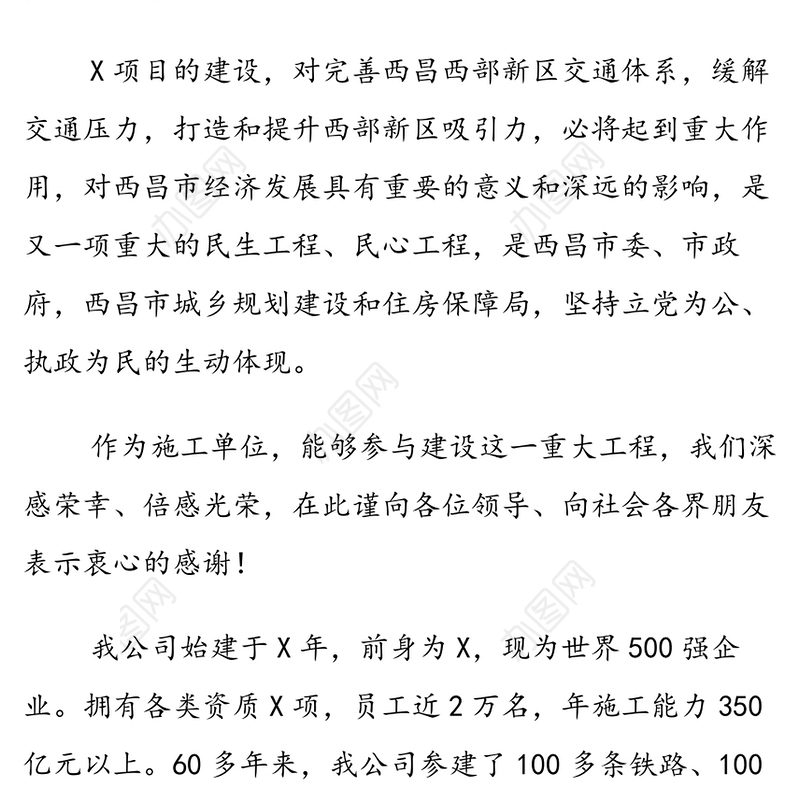 施工单位在项目开工典礼上的讲话