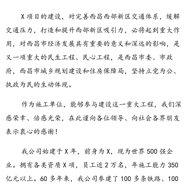 施工单位在项目开工典礼上的讲话