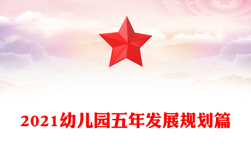 2021幼儿园五年发展规划篇