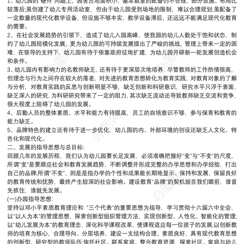 2021幼儿园五年发展规划篇