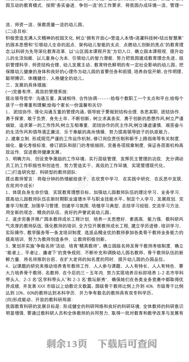 2021幼儿园五年发展规划篇