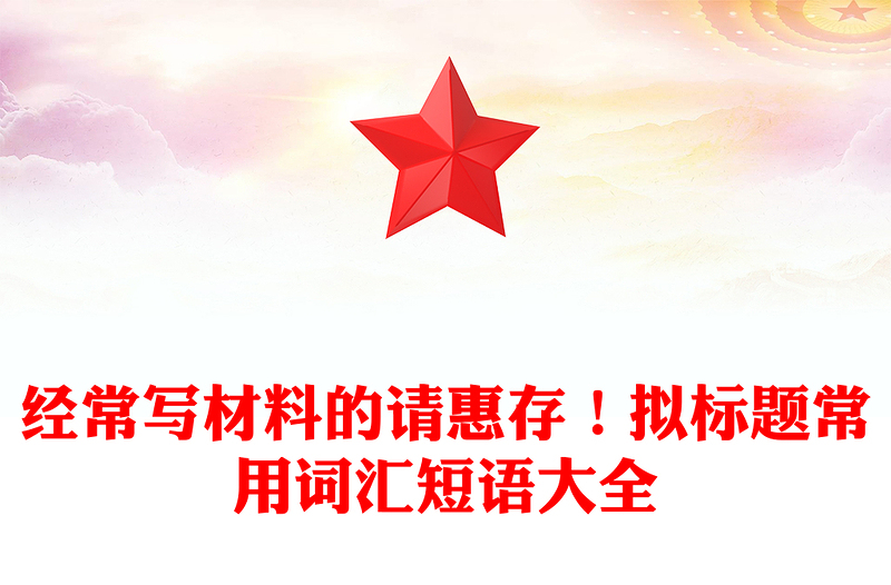 经常写材料的请惠存！拟标题常用词汇短语大全