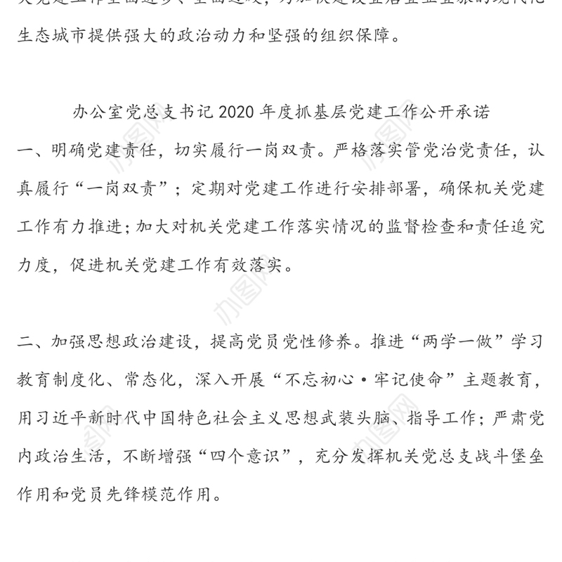 各党组织书记2020年度抓基层党建工作公开承诺书