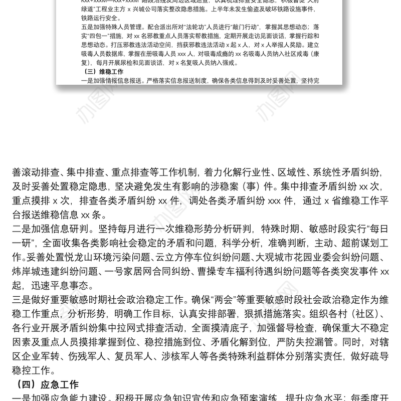 2021街办综治信访维稳办公室20xx年上半年工作总结