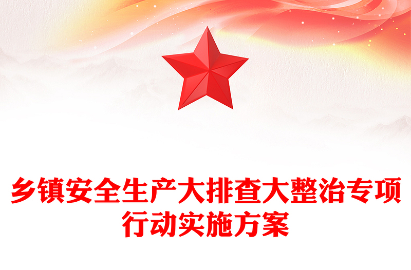 乡镇安全生产大排查大整治专项行动实施方案