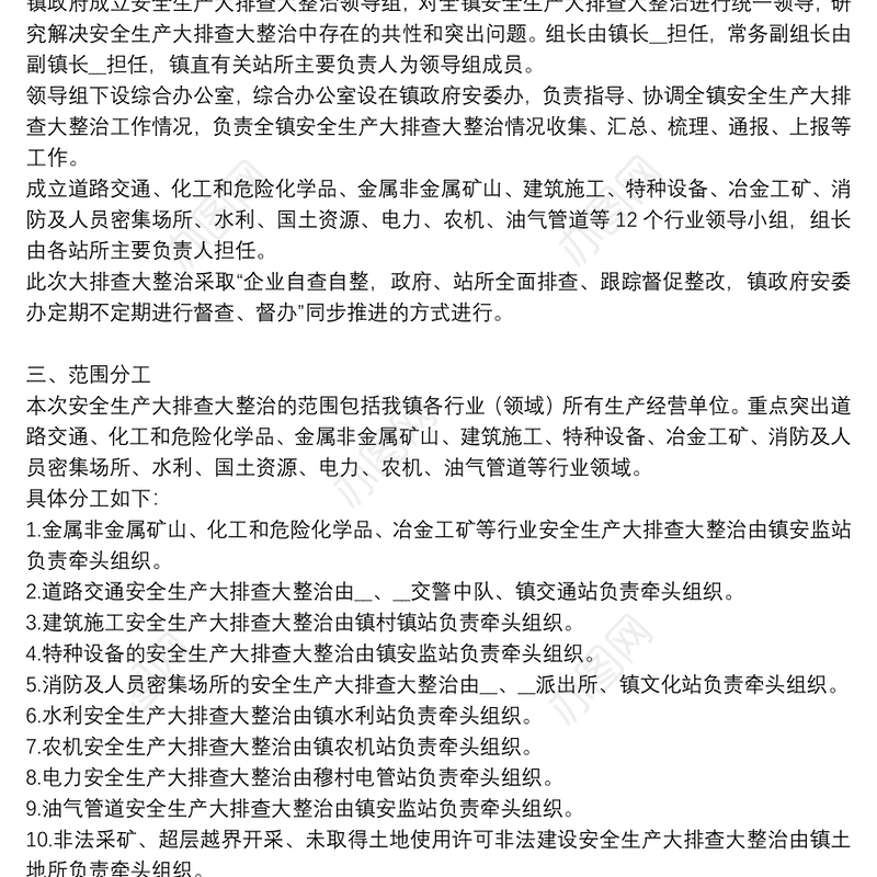 乡镇安全生产大排查大整治专项行动实施方案