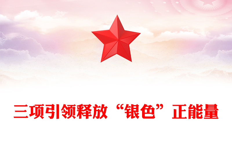 三项引领释放“银色”正能量