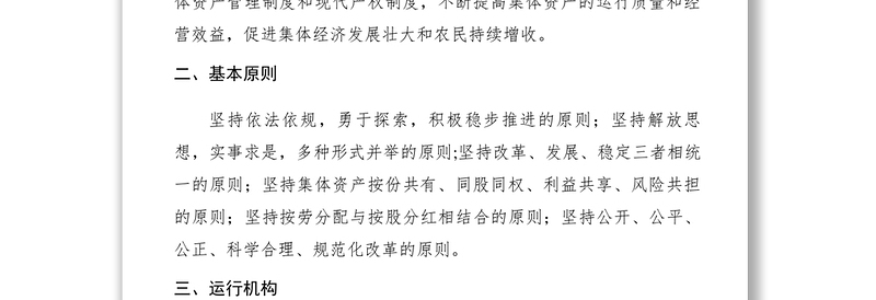 2021【工作方案】农村集体资产股份合作制改革实施方案（农村集体经济改革）