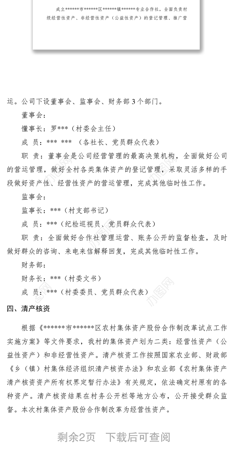 2021【工作方案】农村集体资产股份合作制改革实施方案（农村集体经济改革）