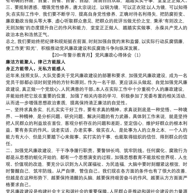 【20xx年警示教育月】党风廉政心得体会3篇