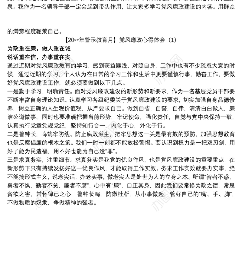 【20xx年警示教育月】党风廉政心得体会3篇