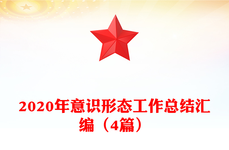 2020年意识形态工作总结汇编（4篇）