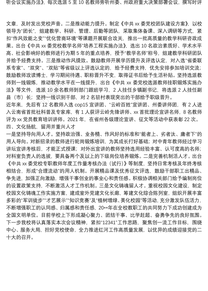 党校人才队伍建设经验材料：打牢人才强校根基 推动党校高质量发展