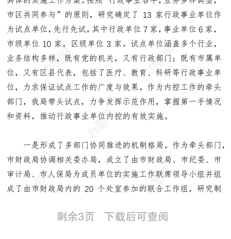 强化管理，狠抓落实扎实推进行政事业单位内部控制工作