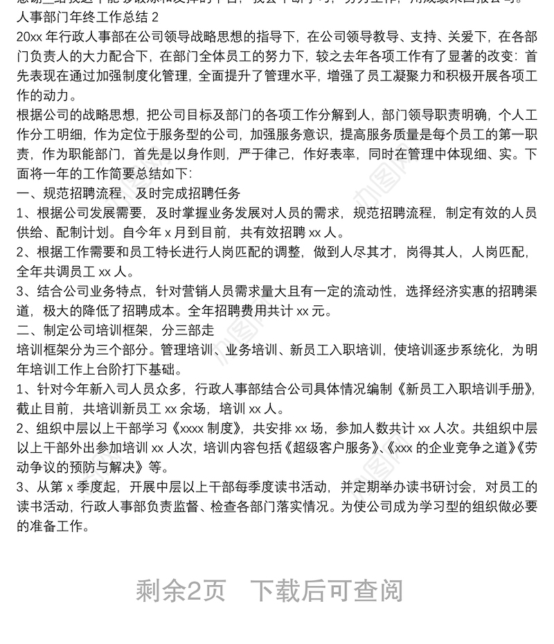 人事部门年终工作总结优秀范文三篇