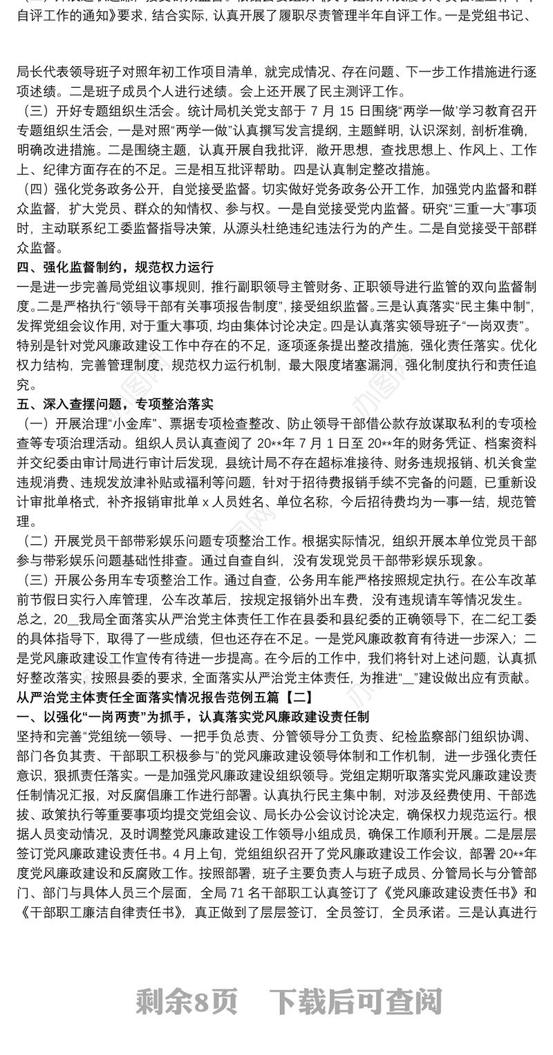 从严治党主体责任全面落实情况报告范例五篇
