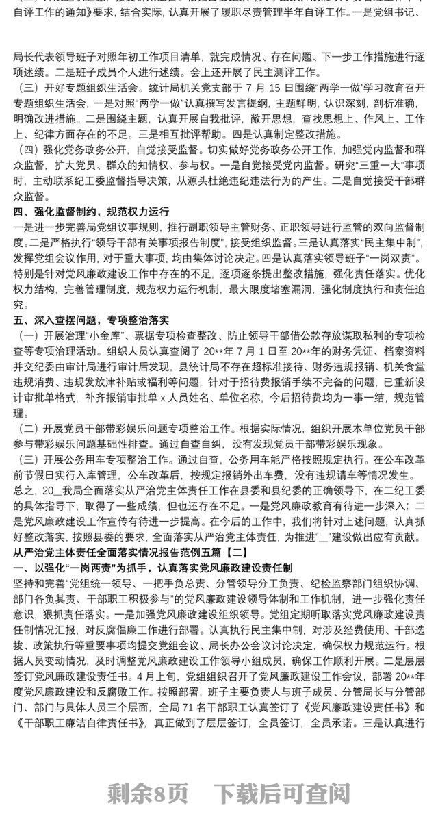 从严治党主体责任全面落实情况报告范例五篇