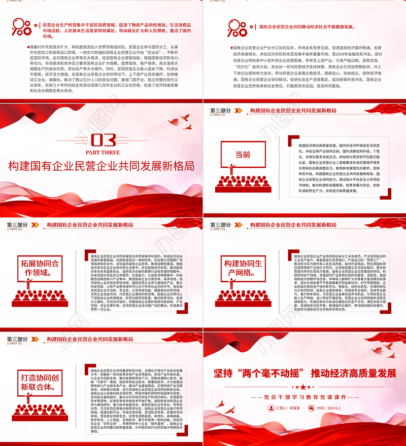 坚持“两个毫不动摇”促进经济高质量发展PPT党政风党员干部学习教育党课课件