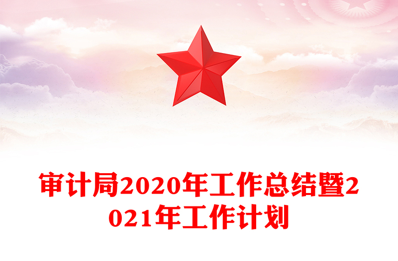审计局2020年工作总结暨2021年工作计划