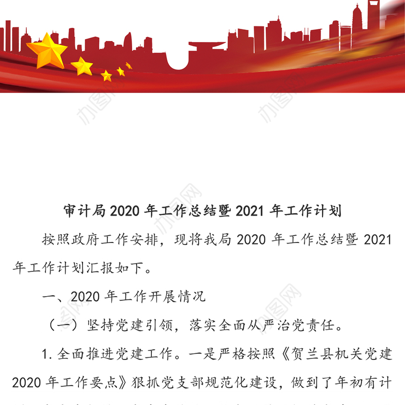 审计局2020年工作总结暨2021年工作计划