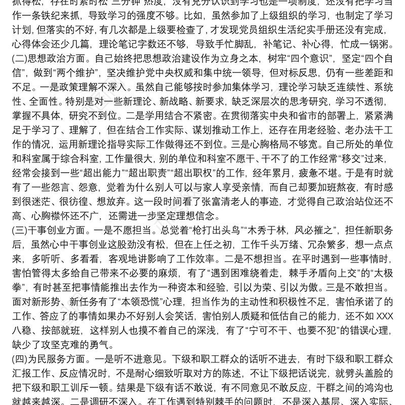 2021“不忘初心，牢记使命”专题教育民主生活会党员党性分析材料